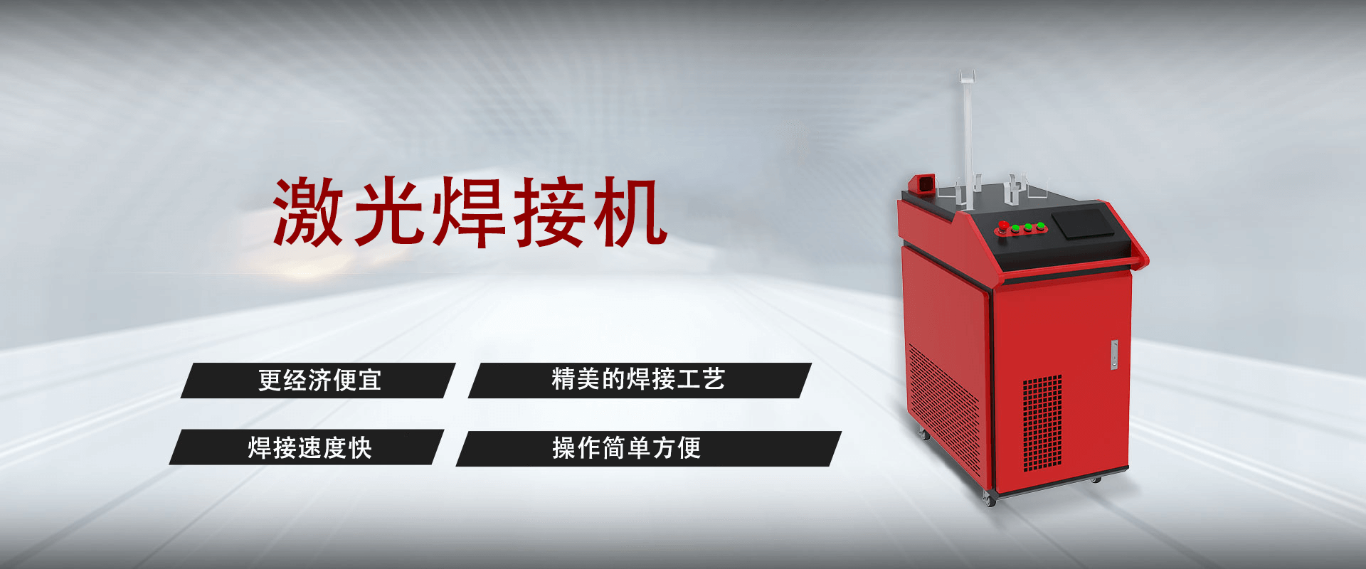 激光焊接機